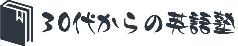 30代からの英語塾